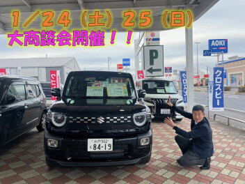 １／２４（土）２５（日）大商談開催！！