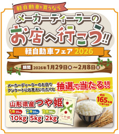 軽自動車フェア2026開催決定！！！｜イベント/キャンペーン｜お店