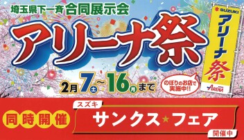 アリーナ祭り！！2/7～開催です！！