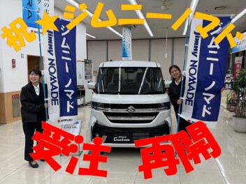 祝★ジムニーノマド受注再開