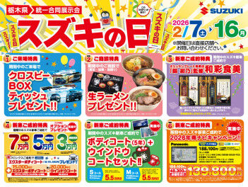 ２月７日（土）～１６日（月）は『スズキの日』!!