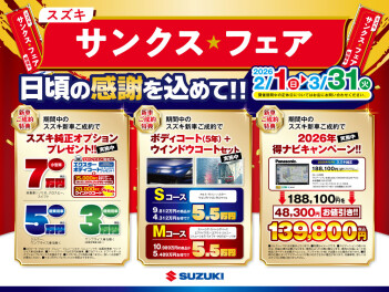 この週末の３連休は　『スズキ　サンクス★フェア』!!
