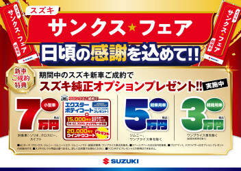 サンクスフェア開催中