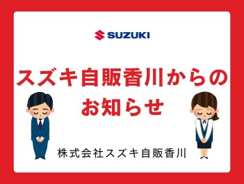 ～スズキ自販香川からのお知らせ～