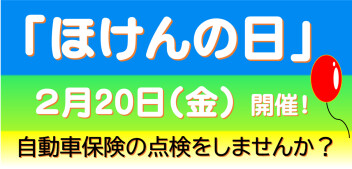 2月20日（金）は全店で「ほけんの日」実施します！