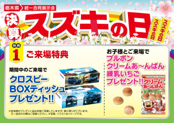 3月７日(土)から16日(月)スズキの日開催!!