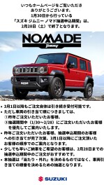 スズキ ジムニー ノマド 抽選申込期間終了のご案内