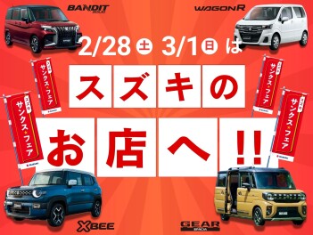 2/28(土)・3/1(日)は『サンクス☆フェア』!!!