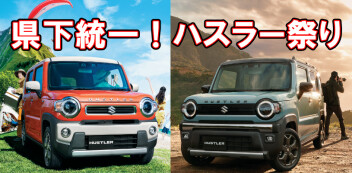 県下統一！ハスラー祭り