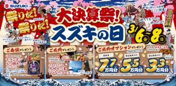 3月スタート★今週末は祭りだ！祭りだ！大決算祭！【開催期間：3月6日(金)～3月8日(日)】