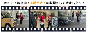 【３月１０日放送！】４時どき！の収録をしてきました～！