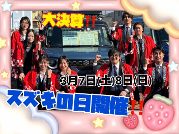 スズキの大決算！スズキの日開催します！！