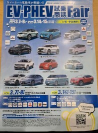 EV ・PHEV 試乗商談Fair開催のお知らせ