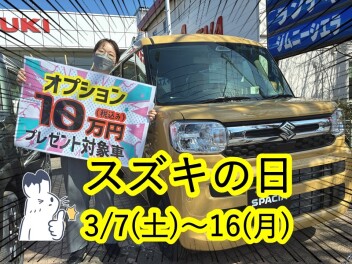 スズキの日まもなく♪