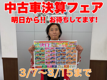 【3/7～】中古車フェア開催!!【3/15まで】