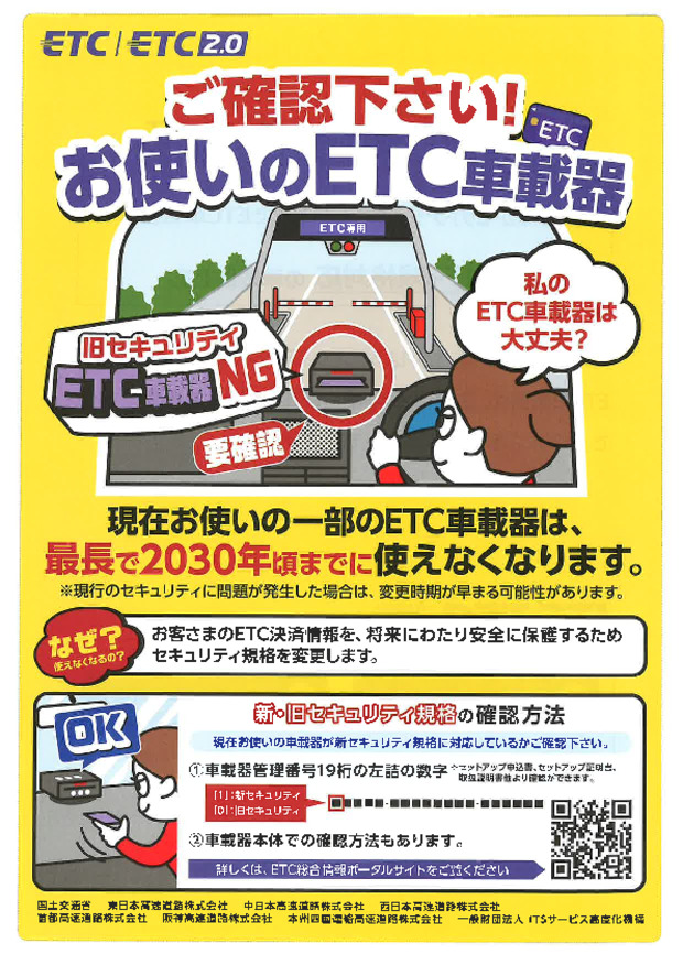 今、お使いのETC車載器ご確認下さい