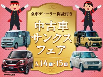 3/14(土)・/15(日)は 全車ディーラー保証付き『中古車 サンクスフェア』!!!