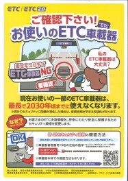 ETC車載器ご確認ください！