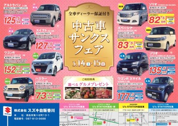 今年度最後!!中古車サンクスフェア開催★★