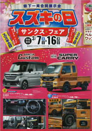 スズキの日　３月７日（土）～３月１６日（月）ご来店お待ちしております(^^)/