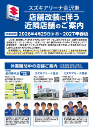 スズキアリーナ金沢東　店舗改装に伴う近隣店舗のご案内
