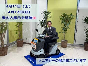 春の大展示会開催！！！