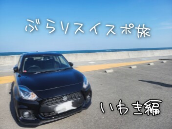 スイフトスポーツと行く！「海岸編」