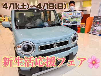 新生活応援フェア　開催します！