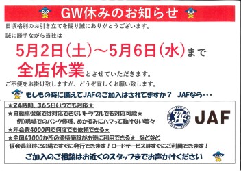 改めてゴールデンウイークの当店の休み案内です。5/2.3.4.5.6が店休です。