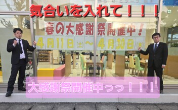 春の大感謝❁４月３０日まで！