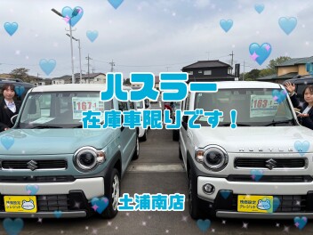 【土浦南】４月もまだまだお待ちしております～！