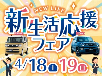 4/18(土)・/19(日)は『新生活応援フェア』!!!