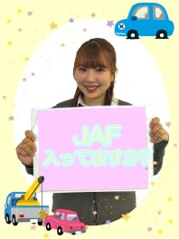 JAFご加入でメリット盛りだくさん♪