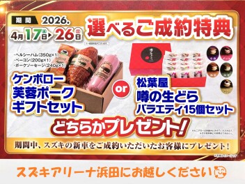 新車ご成約プレゼントはじまってます！