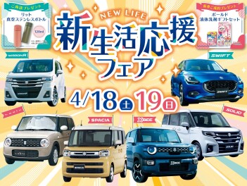 18日（土）19日（日）新生活応援フェア開催します☆彡