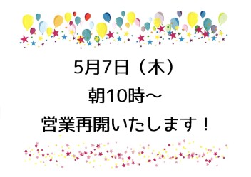いよいよ！5月7日（木）より営業再開です♪ヾ(*´∀｀*)ﾉ♪