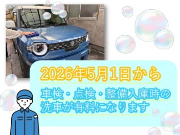 洗車有料化のお知らせ