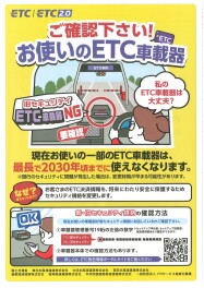 お使いのETC車載器ご確認下さい！！20260501