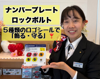 ナンバーのロックボルトで防犯＆デコ♪