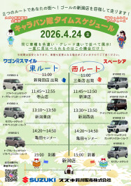 キャラバン隊開催決定！