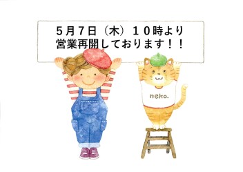 本日から営業再開です‼