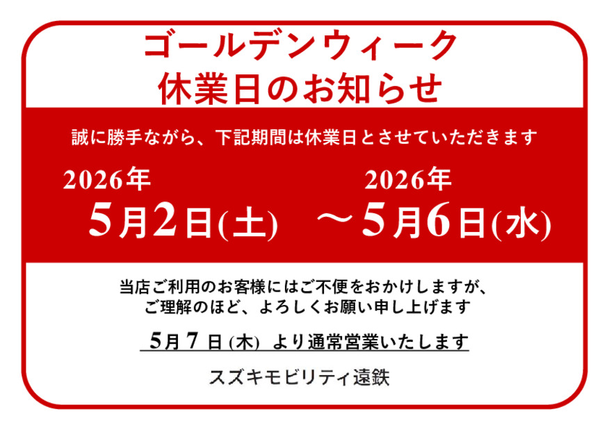 GW休業日のお知らせ