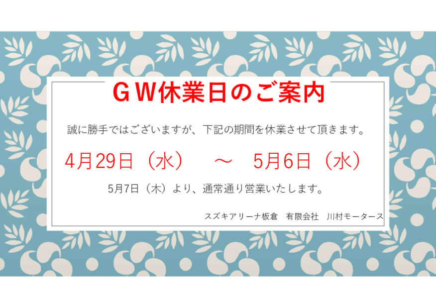 ゴールデンウィーク休業日のお知らせ