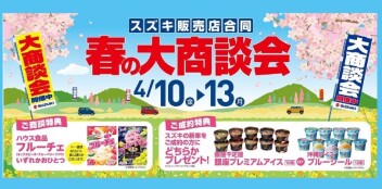 春の大商談会　４月１０日（金）～１３日（月）開催！