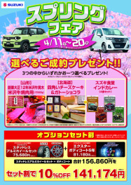 まだまだスプリングフェア開催中！！