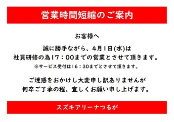 4月1日営業時間短縮のお知らせ