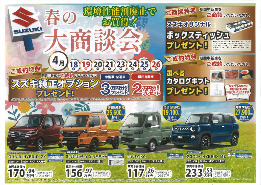 ４月はスズキのお店へ！