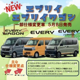 試乗車情報！！たっぷり積める！ゆったり乗れる！大空間！New『エブリイ＆エブリイワゴン』☺