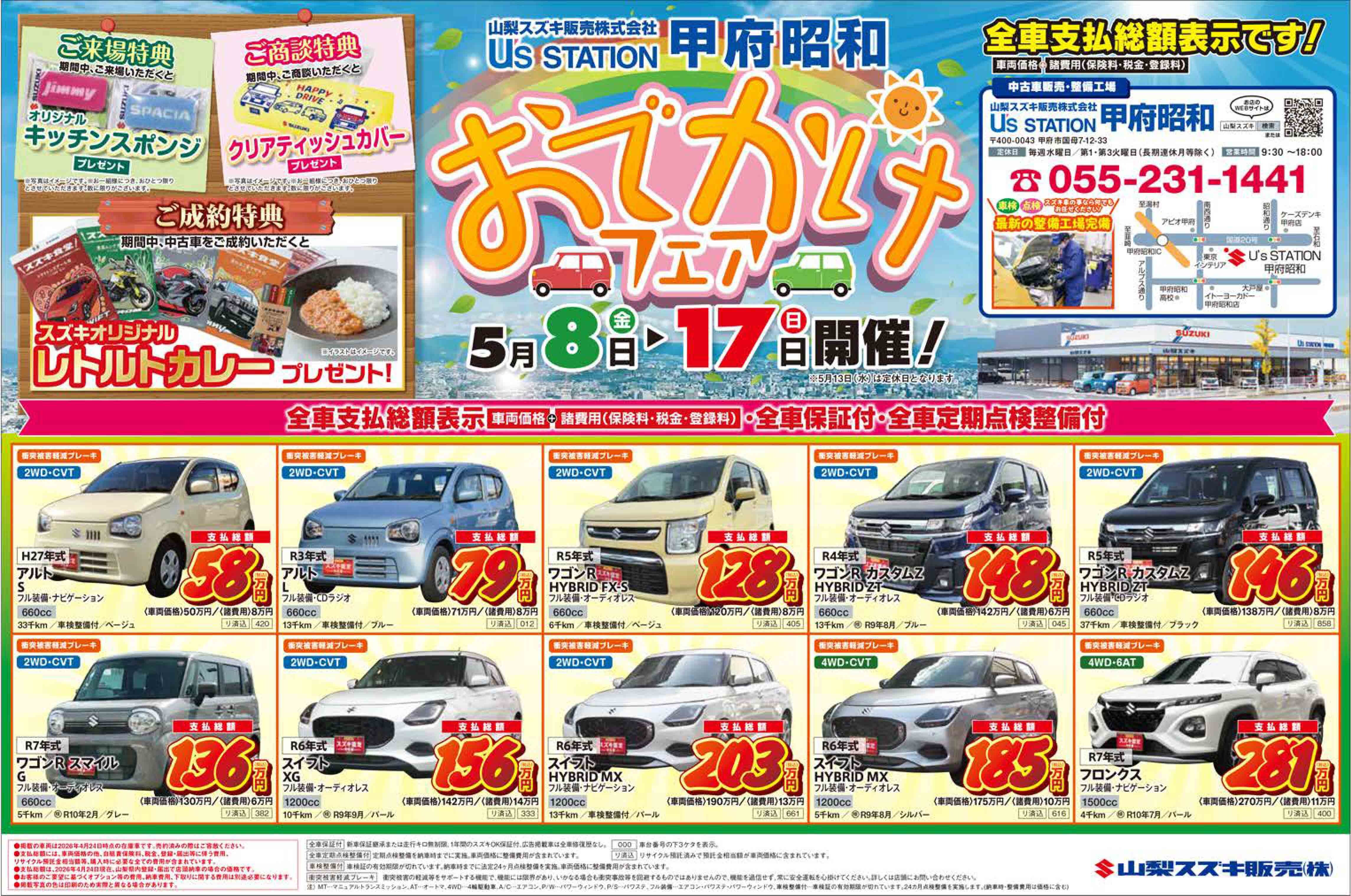 2026年5月8日(金)折込チラシ掲載（中古車 展示会のお知らせ)｜イベント