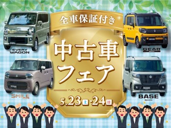 ★　5/23(土)・/24(日)は 中古車フェア　★